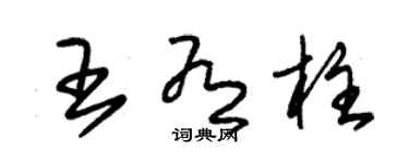 朱锡荣王有柱草书个性签名怎么写