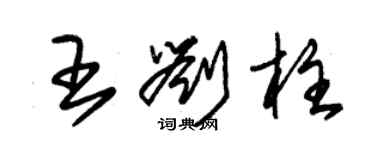 朱锡荣王刘柱草书个性签名怎么写