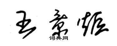 朱锡荣王景炬草书个性签名怎么写