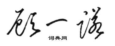 骆恒光顾一诺草书个性签名怎么写