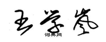 朱锡荣王学岚草书个性签名怎么写