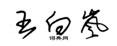 朱锡荣王向岚草书个性签名怎么写