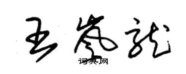 朱锡荣王岚龙草书个性签名怎么写
