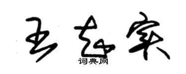 朱锡荣王知实草书个性签名怎么写