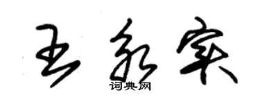 朱锡荣王永实草书个性签名怎么写