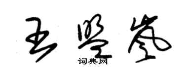 朱锡荣王盟岚草书个性签名怎么写