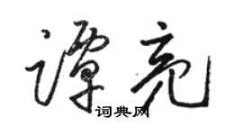 骆恒光谭亮草书个性签名怎么写
