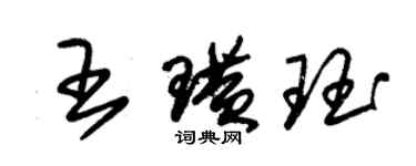 朱锡荣王璜珏草书个性签名怎么写