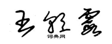 朱锡荣王朝霞草书个性签名怎么写