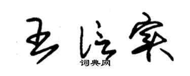 朱锡荣王信实草书个性签名怎么写