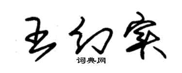 朱锡荣王幻实草书个性签名怎么写