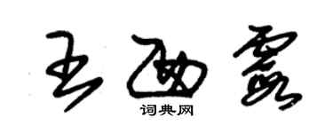 朱锡荣王西霞草书个性签名怎么写