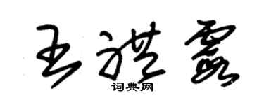 朱锡荣王礼霞草书个性签名怎么写