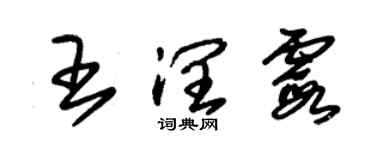 朱锡荣王润霞草书个性签名怎么写