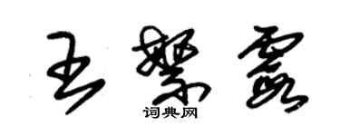 朱锡荣王繁霞草书个性签名怎么写