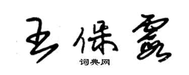 朱锡荣王保霞草书个性签名怎么写