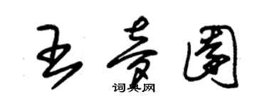 朱锡荣王梦园草书个性签名怎么写