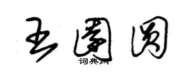 朱锡荣王园圆草书个性签名怎么写