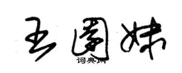 朱锡荣王园妹草书个性签名怎么写