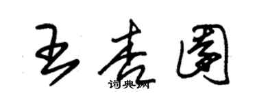 朱锡荣王杏园草书个性签名怎么写