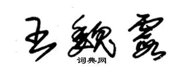 朱锡荣王魏霞草书个性签名怎么写