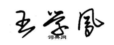朱锡荣王学凤草书个性签名怎么写