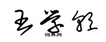 朱锡荣王学朝草书个性签名怎么写