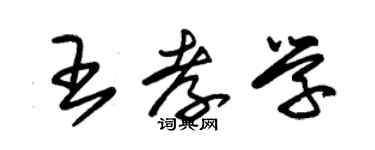 朱锡荣王孝学草书个性签名怎么写