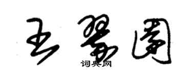 朱锡荣王翠园草书个性签名怎么写