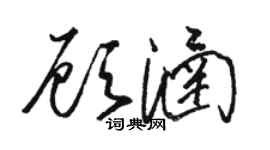 骆恒光顾涵草书个性签名怎么写