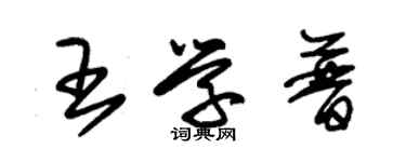 朱锡荣王学普草书个性签名怎么写