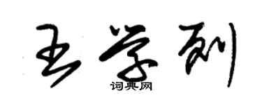 朱锡荣王学列草书个性签名怎么写