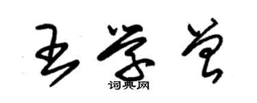 朱锡荣王学曾草书个性签名怎么写