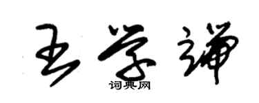 朱锡荣王学端草书个性签名怎么写