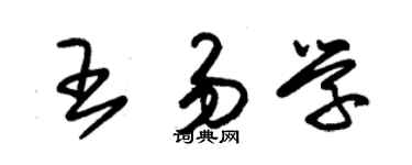 朱锡荣王易学草书个性签名怎么写