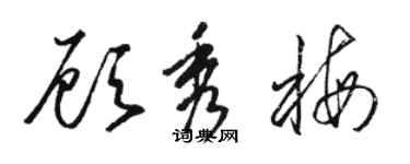 骆恒光顾秀梅草书个性签名怎么写