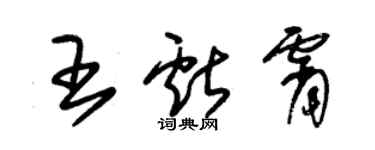 朱锡荣王献霄草书个性签名怎么写