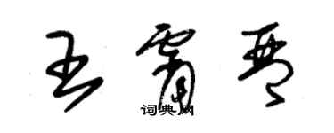 朱锡荣王霄琴草书个性签名怎么写