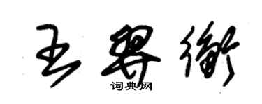 朱锡荣王羿衡草书个性签名怎么写