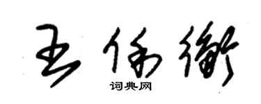 朱锡荣王俐衡草书个性签名怎么写