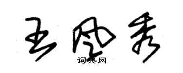 朱锡荣王风秀草书个性签名怎么写