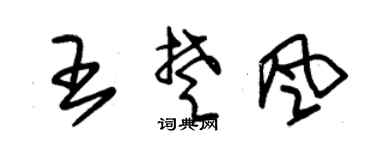 朱锡荣王楚风草书个性签名怎么写