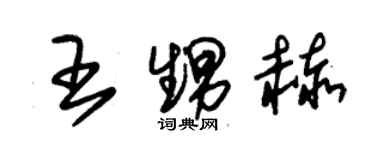 朱锡荣王甥赫草书个性签名怎么写