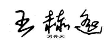 朱锡荣王赫遥草书个性签名怎么写