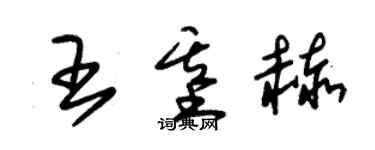 朱锡荣王基赫草书个性签名怎么写