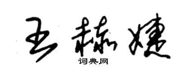 朱锡荣王赫婕草书个性签名怎么写