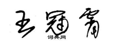 朱锡荣王冠霄草书个性签名怎么写
