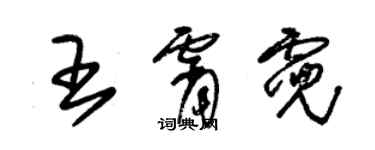 朱锡荣王霄霓草书个性签名怎么写