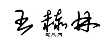 朱锡荣王赫林草书个性签名怎么写