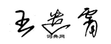 朱锡荣王遣霄草书个性签名怎么写